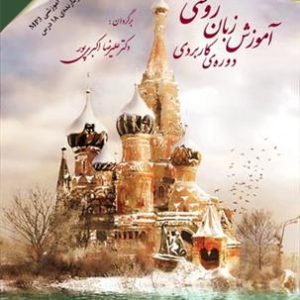 کتاب آموزش زبان روسی (دوره ی کاربردی)
