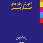 کتاب آموزش زبان‌های خارجی
