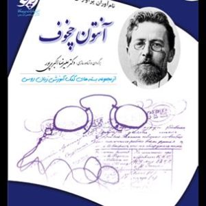 کتاب آنتون چخوف