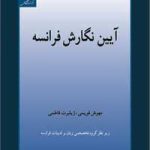 کتاب آیین نگارش فرانسه