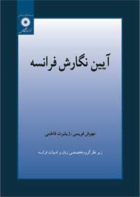 vesal-image-ccd3931f0d7d2ecf کتاب آیین نگارش فرانسه - تصویر 1