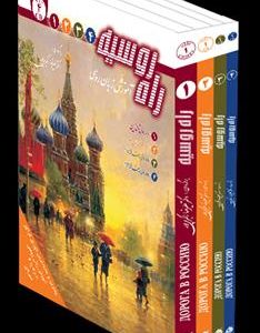 کتاب جعبه پک دوره ی چهار جلدی راه روسیه