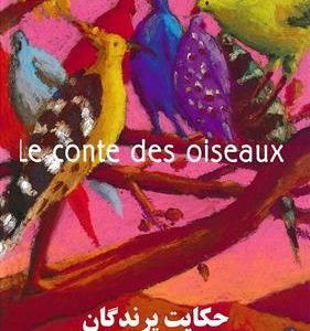 کتاب حکایت پرندگان Le Conte des oiseaux - فرانسه - فارسی