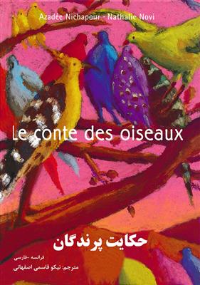 vesal-image-3d37b0f5c17f3939 کتاب حکایت پرندگان Le Conte des oiseaux - فرانسه - فارسی - تصویر 1