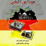 کتاب خودآموز آلمانی