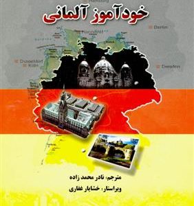 کتاب خودآموز آلمانی