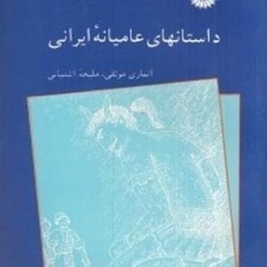 کتاب داستانهای عامیانه‌ی ایرانی