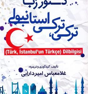 کتاب دستور زبان ترکي - ترکي استانبولي