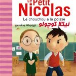 کتاب عزیزدردانه‌ بدشانس Le chouchou a la poisse - Le Petit Nicolas
