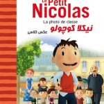 کتاب نیکلا کوچولو - عکس کلاسی - La photo de classe - Le Petit Nicolas