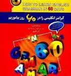 کتاب گرامر انگليسي را در 60 روز بياموزيم