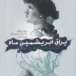 کتاب یراق ابریشمین ماه