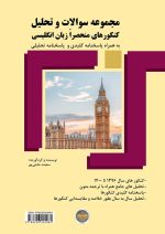 کتاب مجموعه سوالات و تحلیل کنکورهای منحصراً زبان انگلیسی - مقطع کارشناسی - تصویر 2