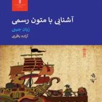 کتاب آشنایی با متون رسمی زبان چینی
