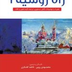 کتاب راه روسیه 2 رهنما