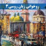 کتاب روخوانی زبان روسی 3