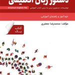 کتاب دستور زبان انگلیسی فارسی American English File 1