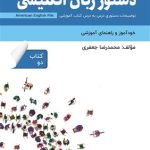کتاب دستور زبان انگلیسی فارسی American English File 2