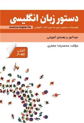 vesal-image-bc8aaf058b6e7d8e کتاب دستور زبان انگلیسی فارسی American English File 4 - تصویر 1