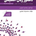 کتاب دستور زبان انگلیسی فارسی American English File Starter