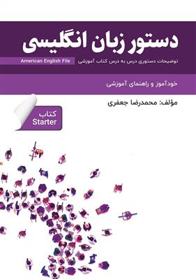 vesal-image-01a6bda074571c1f کتاب دستور زبان انگلیسی فارسی American English File Starter - تصویر 1