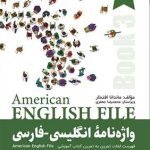 کتاب واژه نامه انگلیسی فارسی American English File 3