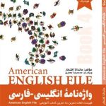 کتاب واژه نامه انگلیسی فارسی American English File 4