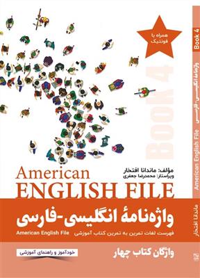 vesal-image-d2a21db4afb3573c کتاب واژه نامه انگلیسی فارسی American English File 4 - تصویر 1