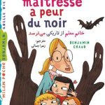 کتاب خانم معلم از تاریکی می‌ترسد La maîtresse a peur du noir