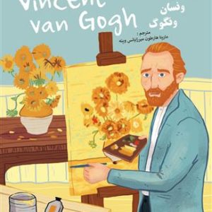 کتاب زندگی ونسان ونگوگ – فرانسه به فارسی