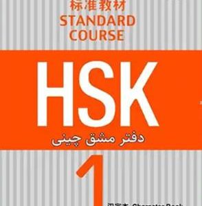 کتاب دفتر مشق چینی HSK 1