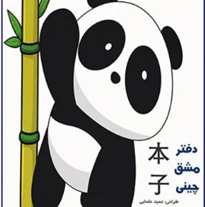 کتاب دفتر مشق چینی پاندا